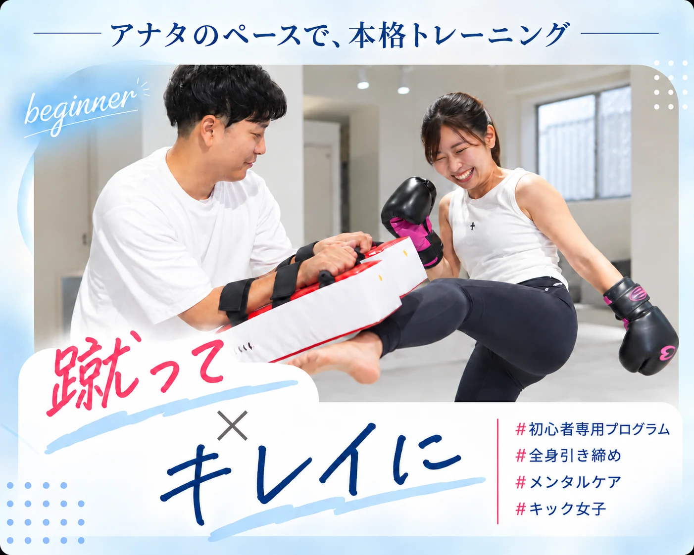 アナタのペースで、本格トレーニング。蹴ってキレイに